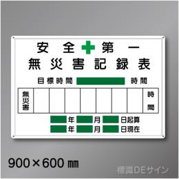 MG2　「無災害記録表」メラミン鉄板製　600×900㎜　