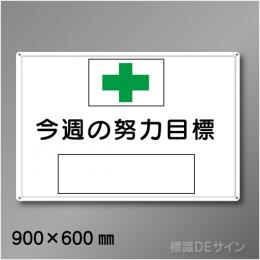 MG3　「今週の努力目標」メラミン鉄板製　600×900㎜　