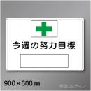 MG3　「今週の努力目標」メラミン鉄板製　600×900㎜　