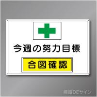 MG3　「今週の努力目標」メラミン鉄板製　600×900㎜　