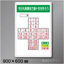 MG1　「今日も無事故で緑十字をつくろう」メラミン鉄板製　900×600㎜　