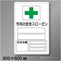 MG17　「今月の安全スローガン」メラミン鉄板製　900×600㎜　