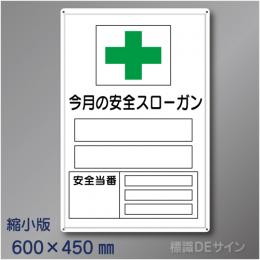 MG17B　「今月の安全スローガン」縮小版　メラミン鉄板製　600×450㎜　