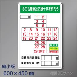 MG18B　「無災害記録表、今日も無事故で緑十字をつくろう」縮小版　メラミン鉄板製600×450㎜　