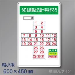 MG1B　「今日も無事故で緑十字をつくろう」縮小版　メラミン鉄板製　600×450㎜　