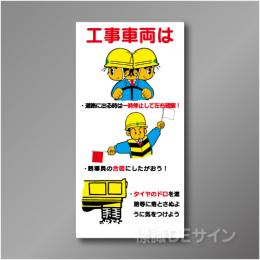 WN6　硬質樹脂製　　「工事車両は一時停止～」　900×450㎜