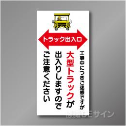 WN5　硬質樹脂製　「トラック出入口」　900×450㎜