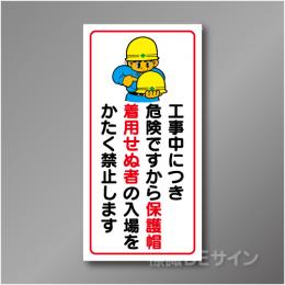 WN4　硬質樹脂製　　「保護帽を着用せぬもの～」　900×450㎜