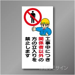 WN3　硬質樹脂製　　「関係者以外立入禁止」　900×450㎜