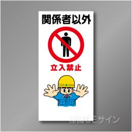 WN2　硬質樹脂製　　「関係者以外立入禁止」　900×450㎜