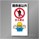 WN2　硬質樹脂製　　「関係者以外立入禁止」　900×450㎜