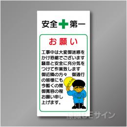 WN1　硬質樹脂製　　「お願い」　900×450㎜