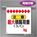 両面単管たれ幕50W  最大積載荷重　kg　遮光ターポリン製　500×450㎜(取付時)