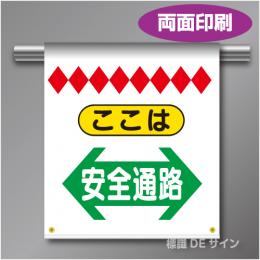 両面単管たれ幕11BW  ここは安全通路(両矢印)　遮光ターポリン製　500×450㎜(取付時)