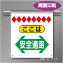 両面単管たれ幕11BW  ここは安全通路(両矢印)　遮光ターポリン製　500×450㎜(取付時)