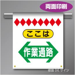 両面単管たれ幕11W  ここは作業通路(両矢印)　遮光ターポリン製　500×450㎜(取付時)