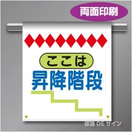 両面単管たれ幕12W  ここは昇降階段　遮光ターポリン製　500×450㎜(取付時)