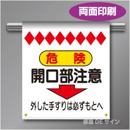両面単管たれ幕3W  危険　開口部注意　遮光ターポリン製　500×450㎜(取付時)