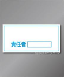 置場108　硬質樹脂製　　「～置場」　300×600㎜