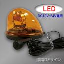 車載型LED回転灯 黄色 12V/24V兼用.