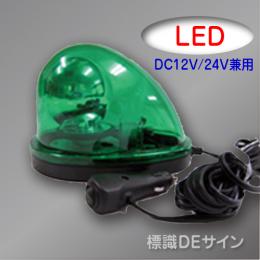 車載型LED回転灯 緑色 12V/24V兼用.