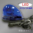 車載型LED回転灯 青色 12V/24V兼用.