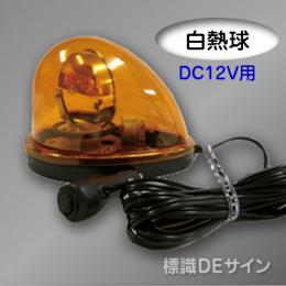 車載型回転灯 黄色 DC12V 白熱球