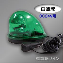 車載型回転灯 緑色 DC24V 白熱球