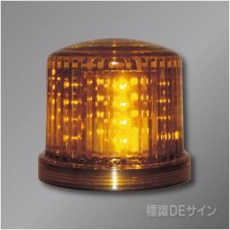 乾電池式LED回転灯 黄色 LED-DEN-Y