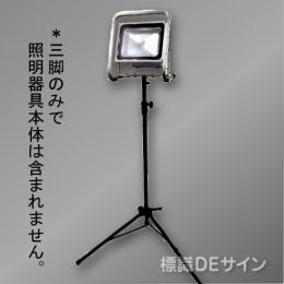 充電式　JSシリウスライト　用三脚(三脚のみ)