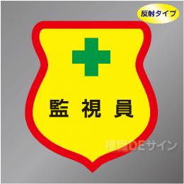 反射ワッペン25　「監視員」　85×80㎜