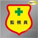 反射ワッペン25　「監視員」　85×80㎜