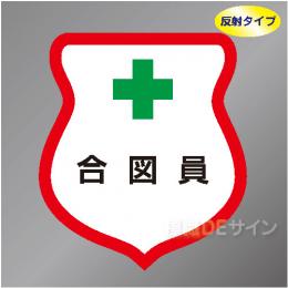 反射ワッペン24　「合図員」　85×80㎜