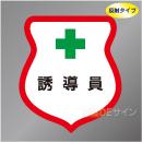 反射ワッペン23　「誘導員」　85×80㎜