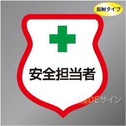 反射ワッペン21　「安全担当者」　85×80㎜