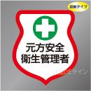 反射ワッペン20　「元方安全衛生管理者」　85×80㎜