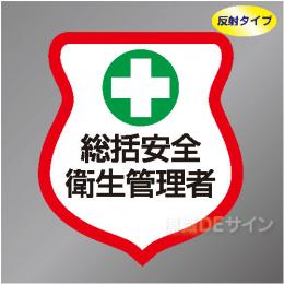 反射ワッペン19　「総括安全衛生管理者」　85×80㎜