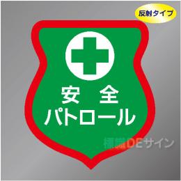 反射ワッペン15　「安全パトロール」　85×80㎜