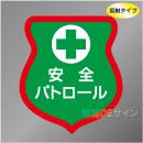 反射ワッペン15　「安全パトロール」　85×80㎜