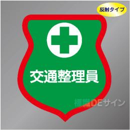 反射ワッペン14　「交通整理員」　85×80㎜