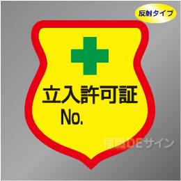 反射ワッペン11　「立入許可証」　85×80㎜