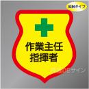 反射ワッペン10　「作業主任・指揮者」　85×80㎜