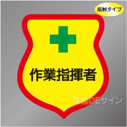 反射ワッペン9　「作業指揮者」　85×80㎜