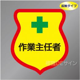 反射ワッペン8　「作業主任者」　85×80㎜