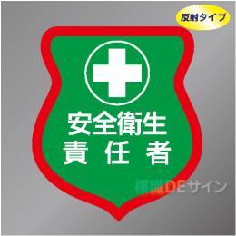 反射ワッペン7　「安全衛生責任者」　85×80㎜
