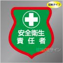 反射ワッペン7　「安全衛生責任者」　85×80㎜