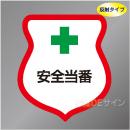 反射ワッペン6　「安全当番」　85×80㎜