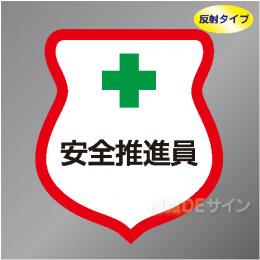 反射ワッペン5　「安全推進員」　85×80㎜