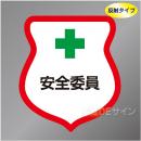 反射ワッペン4　「安全委員」　85×80㎜