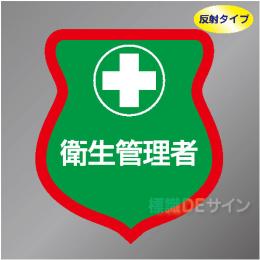 反射ワッペン3　「衛生管理者」　85×80㎜